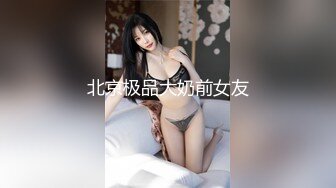 北京极品大奶前女友