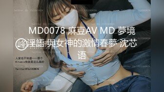 MD0078 麻豆AV MD 夢境淫語 與女神的激情春夢 沈芯语