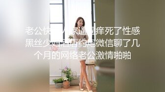 老公快点人家逼逼痒死了性感黑丝少妇酒店约炮微信聊了几个月的网络老公激情啪啪