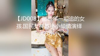 【JD008】那些年一期追的女孩.国民女神苏小小倾情演绎 #苏小小