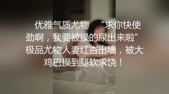 ✿优雅气质尤物✿“求你快使劲啊，我要被操的尿出来啦”极品尤物人妻红杏出墙，被大鸡巴操到腿软求饶！