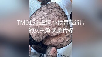 TM0154.虞姬.小姨是我新片的女主角.天美传媒