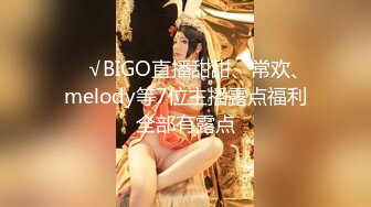 ❤️√BIGO直播甜甜、常欢、melody等7位主播露点福利全部有露点