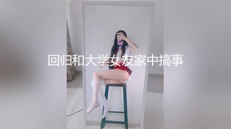 回归和大学女友家中搞事