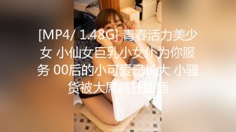 [MP4/ 1.48G] 青春活力美少女 小仙女巨乳小女仆为你服务 00后的小可爱已长大 小骚货被大屌疯狂抽插