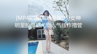 [MP4]顶级高端外围9分女神明星脸极品尤物人气佳作撸管必备