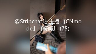 @Stripchat站 主播 『CNmode』『暖暖』 (75)