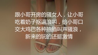 跟小哥开房的骚女人，让小哥吃着奶子抠逼浪叫，给小哥口交大鸡巴各种抽插叫声骚浪，新来的玩的还挺激情