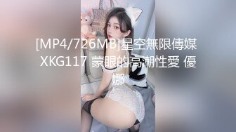 [MP4/726MB]星空無限傳媒 XKG117 蒙眼的高潮性愛 優娜