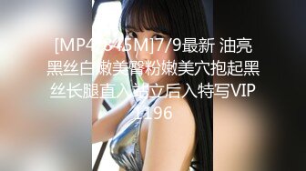 [MP4/845M]7/9最新 油亮黑丝白嫩美臀粉嫩美穴抱起黑丝长腿直入站立后入特写VIP1196