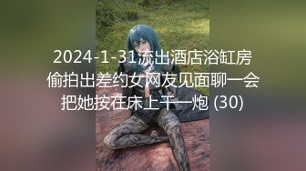 2024-1-31流出酒店浴缸房偷拍出差约女网友见面聊一会把她按在床上干一炮 (30)