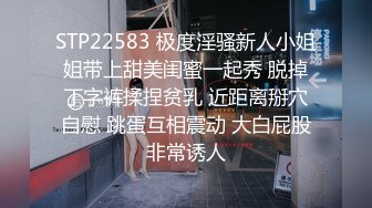 STP22583 极度淫骚新人小姐姐带上甜美闺蜜一起秀 脱掉丁字裤揉捏贫乳 近距离掰穴自慰 跳蛋互相震动 大白屁股非常诱人