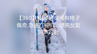 【360】补漏 经典稀有格子佩奇,急速打桩机，漂亮女友叫声可射