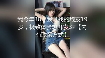 我今年38，我才找的炮友19岁，极致体验想开发3P【内有联系方式】