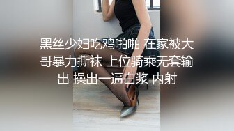 黑丝少妇吃鸡啪啪 在家被大哥暴力撕袜 上位骑乘无套输出 操出一逼白浆 内射