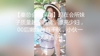 【秦总会所探花】现在会所妹子质量越来越高，漂亮少妇，00后嫩妹各有千秋，小伙一夜潇洒 (4)