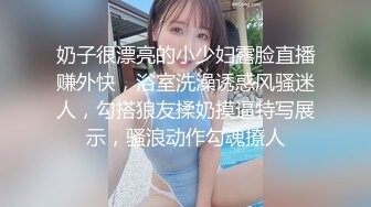 奶子很漂亮的小少妇露脸直播赚外快，浴室洗澡诱惑风骚迷人，勾搭狼友揉奶摸逼特写展示，骚浪动作勾魂撩人