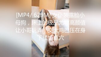 [MP4/ 629M] 女仆装露脸小母狗，床上的极品尤物高颜值让小哥玩弄，交大鸡巴压在身下揉奶草穴