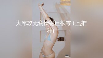 大屌攻无套操射巨根零 (上,推荐) 