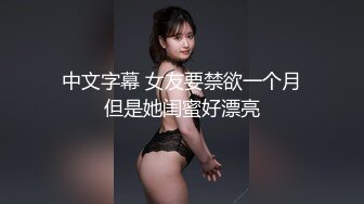 中文字幕 女友要禁欲一个月但是她闺蜜好漂亮