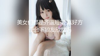 美女们都是齐逼短裙 真好方便台下狼友欣赏吗