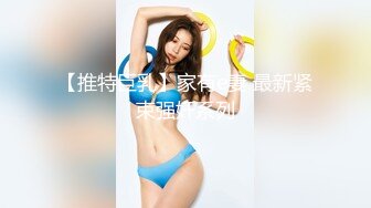 【推特巨乳】家有e妻 最新紧束强奸系列