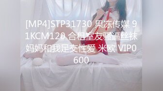 [MP4]STP31730 果冻传媒 91KCM120 合租室友骚逼丝袜妈妈和我足交性爱 米欧 VIP0600