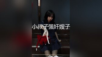 刺激强推！言语PUA强行插入越做越爽【完整版60分钟已上传到简阶】