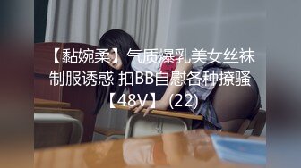 【黏婉柔】气质爆乳美女丝袜制服诱惑 扣BB自慰各种撩骚【48V】 (22)