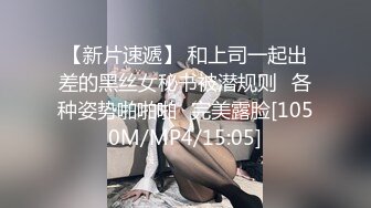 【新片速遞】 和上司一起出差的黑丝女秘书被潜规则⭐各种姿势啪啪啪⭐完美露脸[1050M/MP4/15:05]