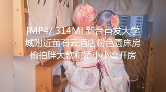 [MP4/ 314M] 新台首发大学城附近萤石云酒店粉色圆床房偷拍胖大款和娇小小蜜开房