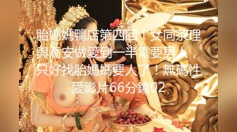 【MP4/HD】白皙皮肤大长腿！骑乘姿势打桩机，表情很享受，拉手后入猛怼爽翻