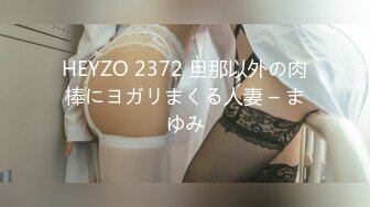 HEYZO 2372 旦那以外の肉棒にヨガリまくる人妻 – まゆみ