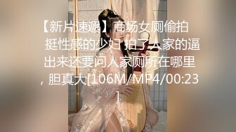 【新片速遞】商场女厕偷拍❤️挺性感的少妇 拍了人家的逼 出来还要问人家厕所在哪里，胆真大[106M/MP4/00:23]