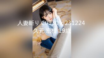 人妻斬り C0930 ki231224 久元 宏枝 19歳