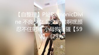 【自整理】P站DemonicDivine 不良少女 口交时候啊嘿颜 忍不住射精 小母狗很骚【59V】  (29)