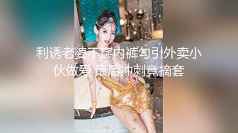 利诱老婆不穿内裤勾引外卖小伙做爱 最后冲刺竟摘套