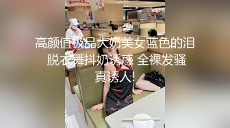 【新片速遞】 憨憨好想被哥哥们玩，急需发育的乳房❤️玩高潮了，听听这饥渴的叫声 多渴望真肉棒！[80M/MP4/04:24]