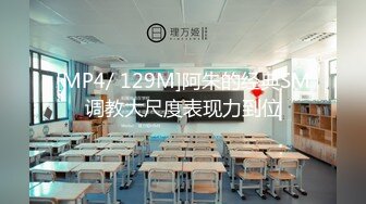 [MP4/ 129M]阿朱的经典SM调教大尺度表现力到位