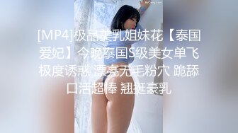 [MP4]极品美乳姐妹花【泰国爱妃】今晚泰国S级美女单飞极度诱惑 漂亮无毛粉穴 跪舔口活超棒 翘挺豪乳