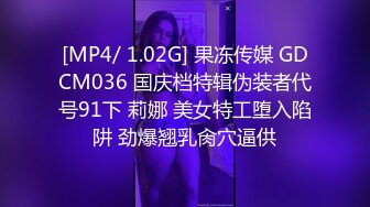 [MP4/ 1.02G] 果冻传媒 GDCM036 国庆档特辑伪装者代号91下 莉娜 美女特工堕入陷阱 劲爆翘乳肏穴逼供