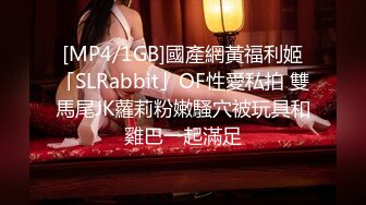 [MP4/1GB]國產網黃福利姬「SLRabbit」OF性愛私拍 雙馬尾JK蘿莉粉嫩騷穴被玩具和雞巴一起滿足