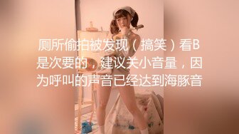 厕所偷拍被发现（搞笑）看B是次要的，建议关小音量，因为呼叫的声音已经达到海豚音