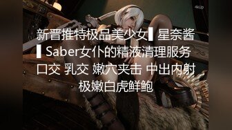 新晋推特极品美少女▌星奈酱▌Saber女仆的精液清理服务 口交 乳交 嫩穴夹击 中出内射极嫩白虎鲜鲍