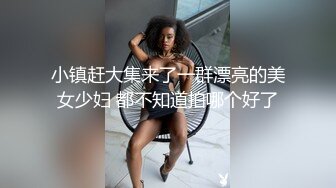 小镇赶大集来了一群漂亮的美女少妇 都不知道拍哪个好了