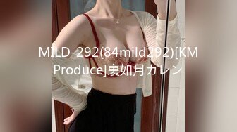 MILD-292(84mild292)[KMProduce]裏如月カレン