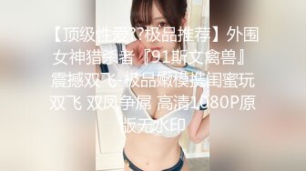 【顶级性爱??极品推荐】外围女神猎杀者『91斯文禽兽』震撼双飞-极品嫩模携闺蜜玩双飞 双凤争屌 高清1080P原版无水印