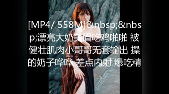 [MP4/ 558M]&nbsp;&nbsp;漂亮大奶美眉吃鸡啪啪 被健壮肌肉小哥哥无套输出 操的奶子哗哗 差点内射 爆吃精