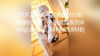 [2DF2]小宝寻花美女肤白貌美身材完美，外围极品系列&nbsp;&nbsp;[MP4/118MB][BT种子]