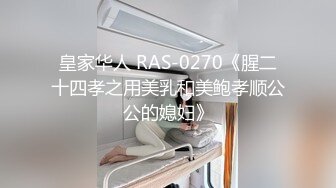 皇家华人 RAS-0270《腥二十四孝之用美乳和美鲍孝顺公公的媳妇》